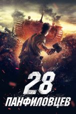 Panfilov’s 28 Men (2016)