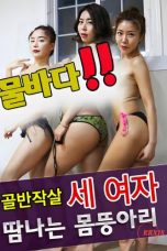 (English Sub) Pelvic Harpoon Three Women Sweating Bodies (2017)